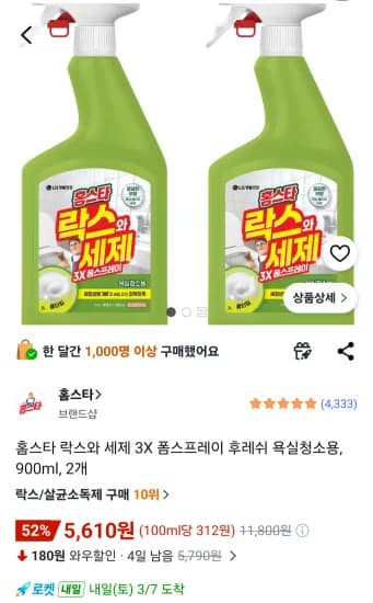 홈스타 락스와 세제 3X 폼스프레이 후레쉬 욕실청소용, 900ml, 2개 (5,610원/무료)
