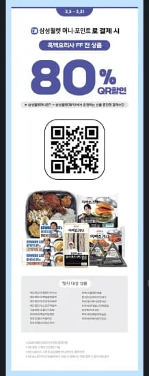 ] GS25 흑백요리사 삼성월렛 포인트 80%할인 (0원/무료)