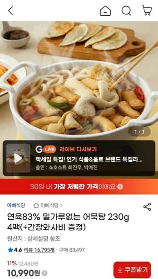 밀가루없는 어묵탕 230g 4팩 (10,990원/무료)