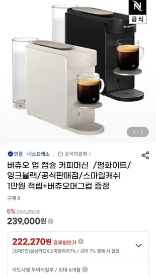 버츄오 업 캡슐 커피머신 /펄화이트/잉크블랙 (222,270원/무료)