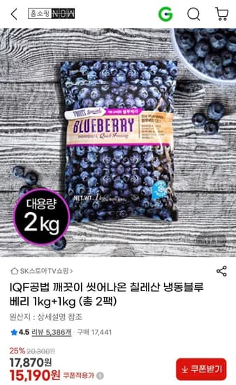 칠레산 냉동블루베리 2kg (15,190원/무료)