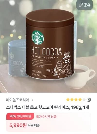 스타벅스 더블 초코 핫코코아 틴케이스 198G 1개 (5,990원/무료)