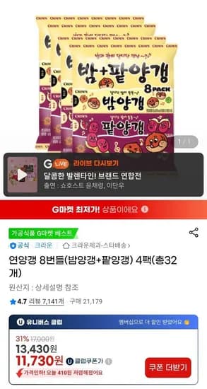 유클)연양갱 8번들 (밤양갱+팥양갱) 4팩 (총 32개입) (11,730원/무료)