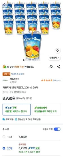 카프리썬 오렌지망고 200ml 20개입 (8,930원/무료)