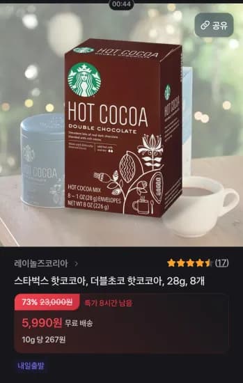 스타벅스 핫코코아. 28g, 8개 (224g) (5,990원/무료)