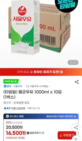 서울 멸균우유 1000ml x 10입 유니버스클럽  (16,500원/무료)