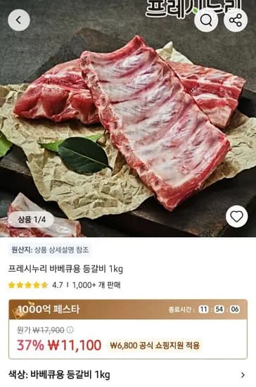 프레시누리 바베큐용 등갈비 백립 1kg (11,100원/무료)