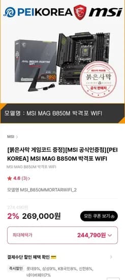 MSI B850M 박격포 와이파이 , 토마호크 맥스 WIFI (붉은사막 증정) (244,790원/무료)