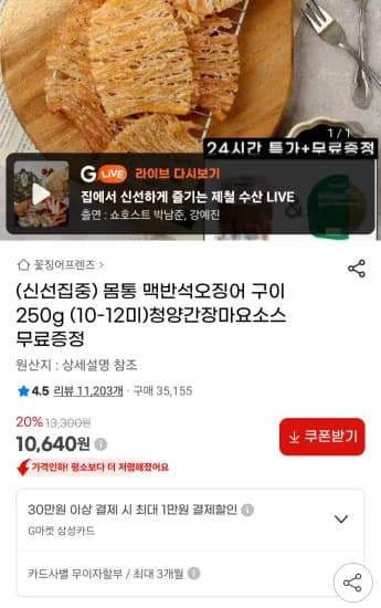 몸통 맥반석오징어구이 250g(10-12미)  (10,640원/무료)