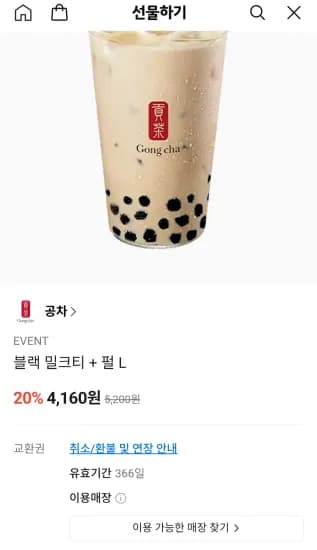 공차 블랙 밀크티 + 펄 L (4,160원/무료)