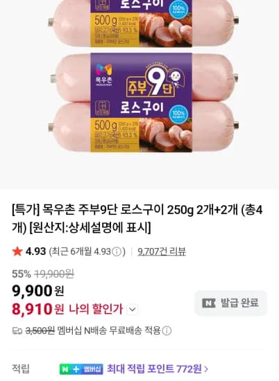 목우촌 주부9단 로스구이 250g 2개+2개 (8,910원/무료)