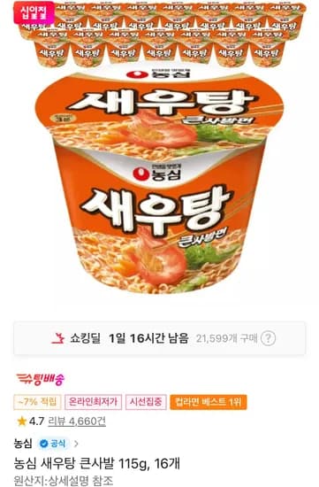 농심 새우탕 큰사발 115g, 16개  (14,300원/무료)