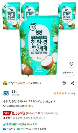 퐁퐁 친환경 주방세제 코코넛 리필 1.2L 4개 (8,530원/무료)