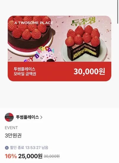 투썸플레이스 3만원권 (25,000원/무료)