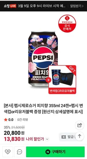펩시피치제로 355ml 24캔 48캔 오늘 9시 라이브 (15,600원/무료)