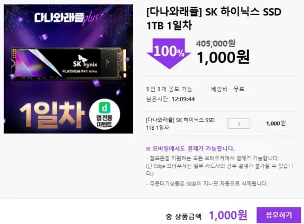 SK 하이닉스 SSD 1TB 래플 1일차 (1,000원/무료)