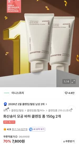 이니스프리 화산송이 모공 바하 클렌징 폼 150g 2개 (7,800원/무료)