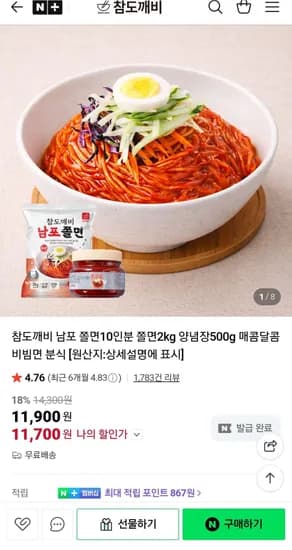 참도깨비 남포 쫄면10인분 쫄면2kg 양념장500g (11,700원/무료)