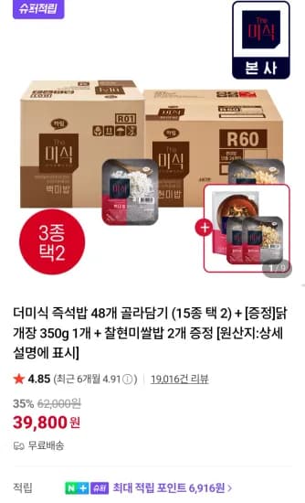당찬진미 백미밥 200g 48개 + 닭개장 350g + 찰현미쌀밥2개 네이버멤버십 (39,800원/무료)