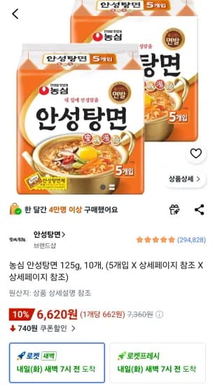농심 안성탕면 125g, 10개 (6,620원/무료)