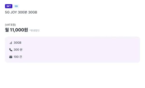 5G JOY 300분 30GB (11,000원/무료)