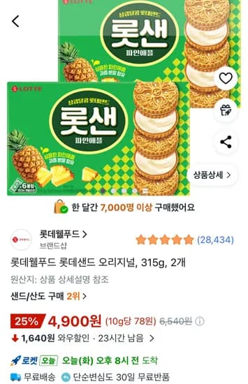 롯데웰푸드 롯데샌드 오리지널, 315g, 2개 (4,900원/무료)