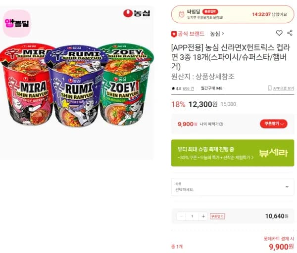농심 신라면 X 헌트릭스 컵라면 3종 18개입 (9,900원/무료)