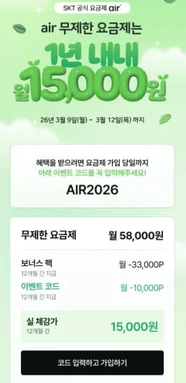 SKT 5G망 완전무제한 에어요금제 12개월 (4.3만포인트 1년 지급) (58,000원/무료)