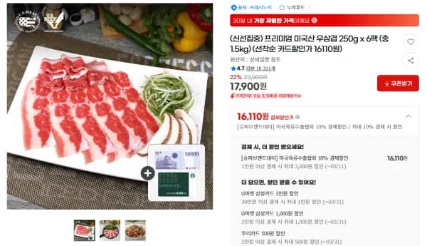 프리미엄 미국산 우삼겹 250g x 6팩 (총1.5kg) (16,110원/무료)