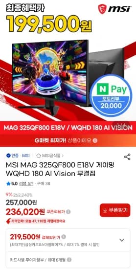 MSI MAG 325QF800 E18V 게이밍 WQHD 180 삼성 농협카드 (219,500원/무료)
