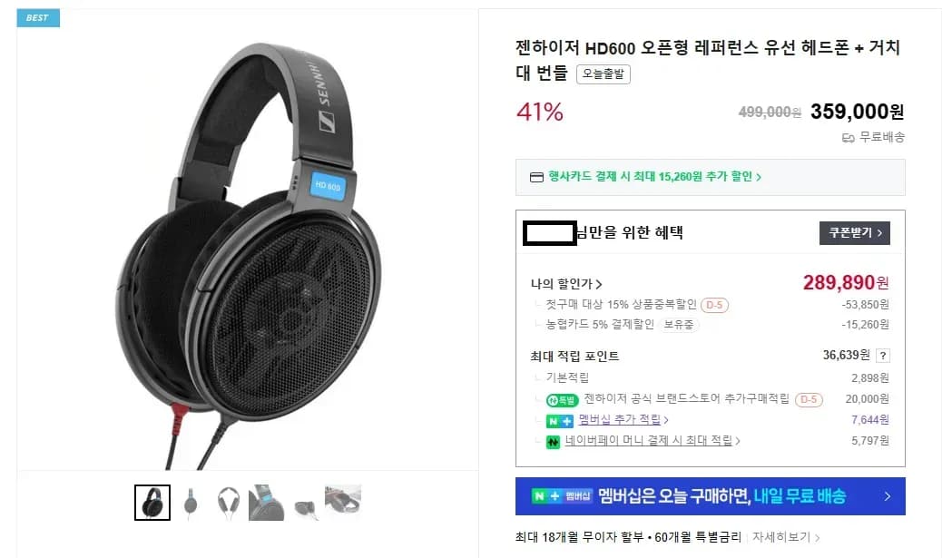 젠하이저 HD600 첫구매 체감가 25만원대 + 거치대 증정 (289,890원/무료)