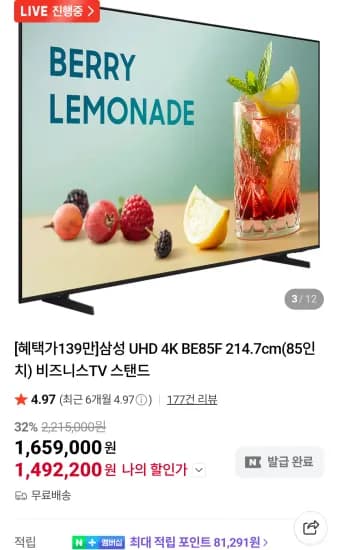 삼성 85인치 비즈니스티비 BE85F 스탠드 네이버멤버십 (1,525,360원/무료)