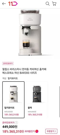 필립스 커피머신 BAR300시리즈 (369,000원/무료)