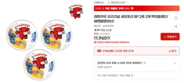 래핑카우 오리지널 세모포션 8P 2종 3개 택1 (11,960원/무료)