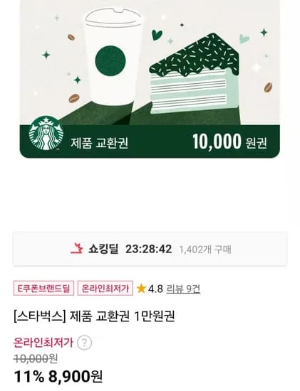 제품 교환권 1만원권 (8,900원/무료)