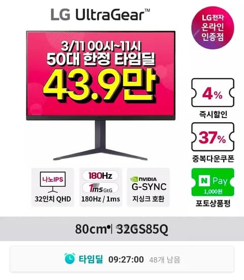 LG 32GS85Q 32인치 QHD 180Hz (434,610원/무료)