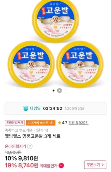 웰빙헬스 명품고운발 크림 3개 세트 (9,810원/무료)