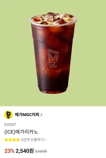 메가MGC커피 아이스 메가리카노 (2,540원/무료)