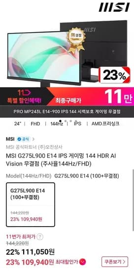 msi G275L900 E14 IPS 144Hz 게이밍 모니터 27인치 신한 (109,940원/무료)