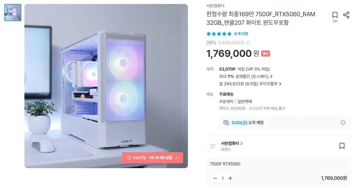 7500F + RTX5060 + 32GB RAM 윈도우포함 리안리 케이스 데스크탑 (1,699,000원/무료)