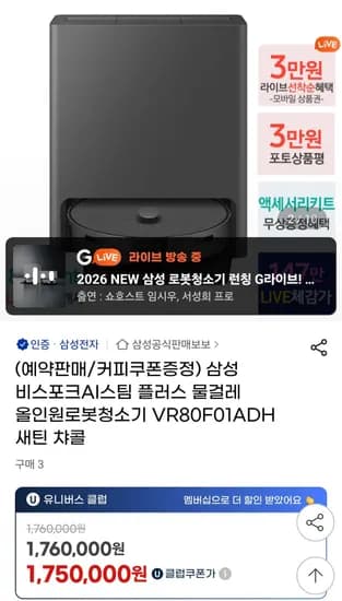 삼성 비스포크 AI스팀플러스 물걸레 올인원로봇청소기 (1,610,000원/무료)