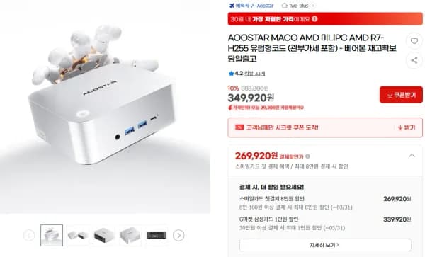 aooster maco 미니pc R7 H255 베어본 관부가세포함 (349,920원/무료)