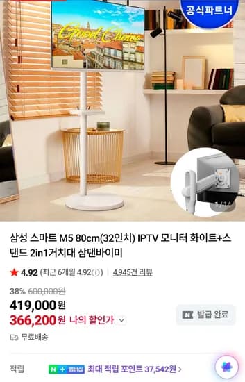 삼성 스마트 M5 80cm(32인치) IPTV 모니터 화이트+스탠드 2in1거치대 삼탠바이미 (366,200원/무료)