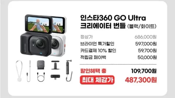 인스타360 GO Ultra 크리에이터 번들 (487,300원/무료)