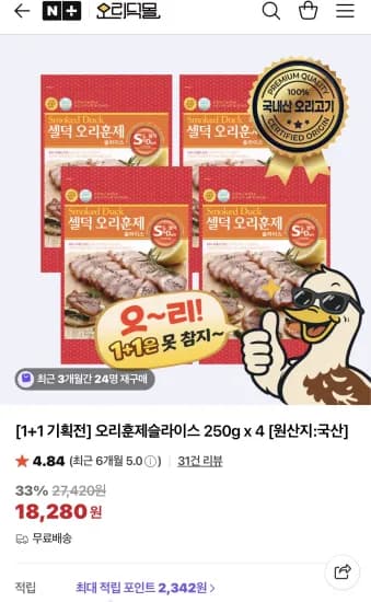 셀덕 오리훈제슬라이스 250g x 8팩 (18,280원/무료)