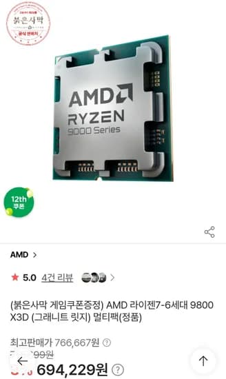 AMD 라이젠7-6세대 9800X3D 현카 (627,033원/무료)