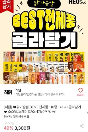 허닭 오븐구이 닭가슴살바 3팩 (3,300원/무료)
