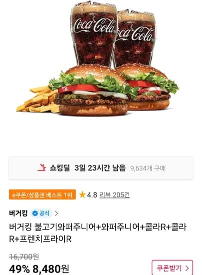 버거킹 불고기와퍼주니어+와퍼주니어+콜라R+콜라R+프렌치프라이R (7,890원/무료)