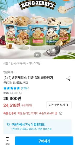 벤앤제리스 11종 3통 골라담기 (21,277원/무료)