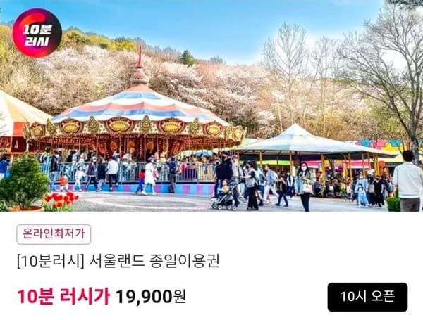 서울랜드 종일이용권 (19,900원/무료)